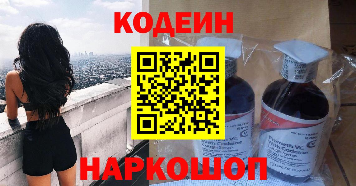 Кодеин напиток Lean (лин)  Codein Purple Drank  Нефтекумск  Вход с VPN 